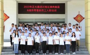 青春揚(yáng)新帆，奮斗正當(dāng)時(shí)——2023年正大集團(tuán)河南區(qū)豬肉食品&城市零售新員工入職培訓(xùn)